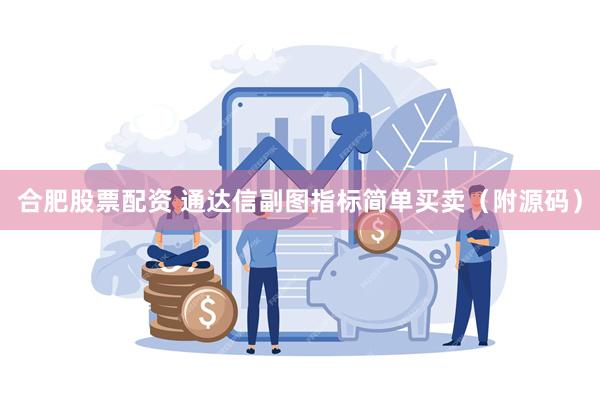 合肥股票配资 通达信副图指标简单买卖（附源码）