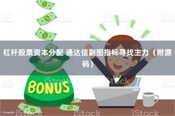 杠杆股票资本分配 通达信副图指标寻找主力（附源码）
