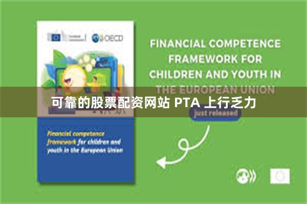 可靠的股票配资网站 PTA 上行乏力