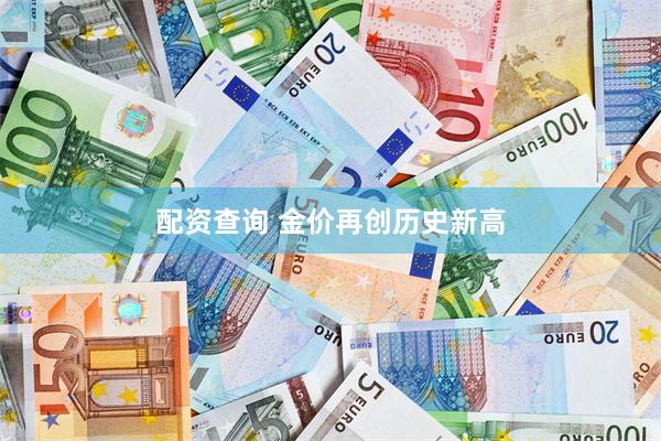 配资查询 金价再创历史新高