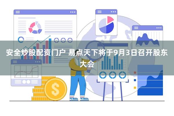 安全炒股配资门户 易点天下将于9月3日召开股东大会