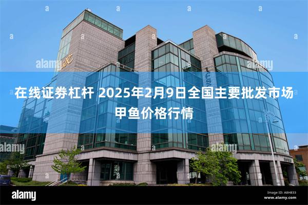 在线证劵杠杆 2025年2月9日全国主要批发市场甲鱼价格行情