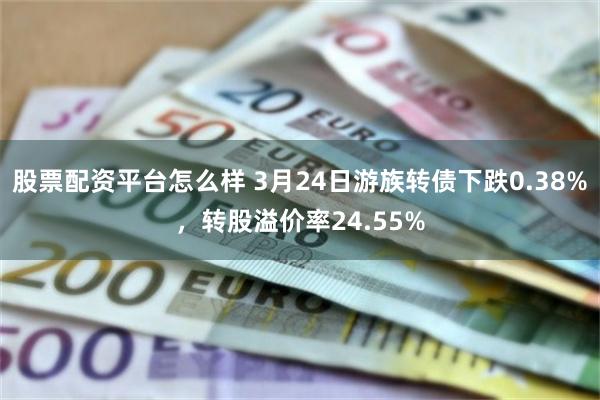 股票配资平台怎么样 3月24日游族转债下跌0.38%，转股溢价率24.55%