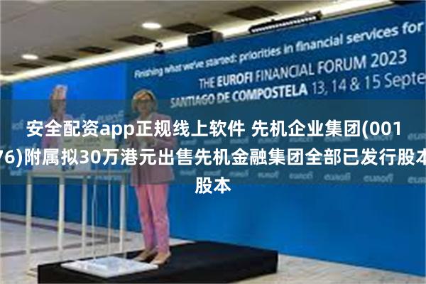 安全配资app正规线上软件 先机企业集团(00176)附属拟30万港元出售先机金融集团全部已发行股本
