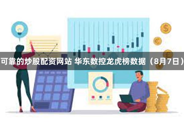 可靠的炒股配资网站 华东数控龙虎榜数据（8月7日）