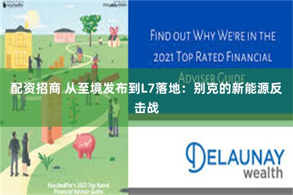 配资招商 从至境发布到L7落地：别克的新能源反击战