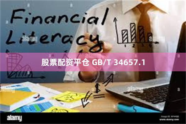 股票配资平仓 GB/T 34657.1