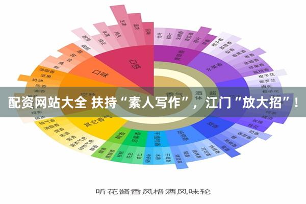 配资网站大全 扶持“素人写作”，江门“放大招”！