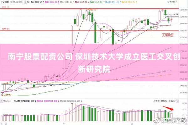 南宁股票配资公司 深圳技术大学成立医工交叉创新研究院