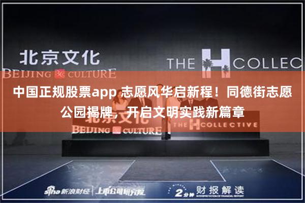 中国正规股票app 志愿风华启新程!同德街志愿公园揭牌,开启文明实践新篇章