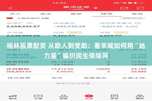 榆林股票配资 从助人到受助：看羊城如何用“她力量”编织民生保障网