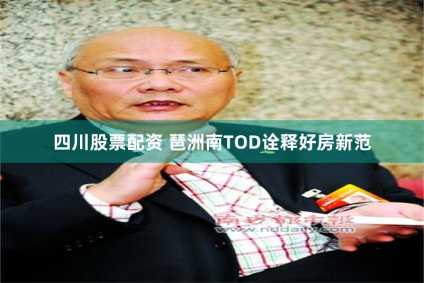 四川股票配资 琶洲南TOD诠释好房新范