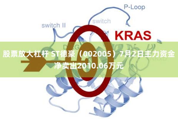 股票放大杠杆 ST德豪（002005）7月2日主力资金净卖出2010.06万元