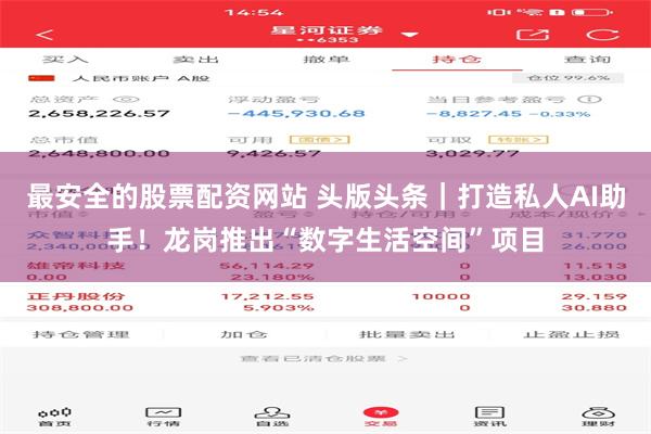 最安全的股票配资网站 头版头条｜打造私人AI助手！龙岗推出“数字生活空间”项目