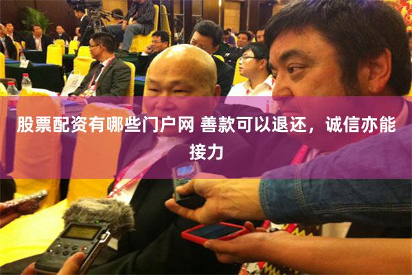 股票配资有哪些门户网 善款可以退还,诚信亦能接力