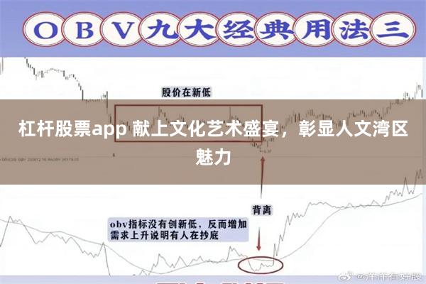 杠杆股票app 献上文化艺术盛宴，彰显人文湾区魅力