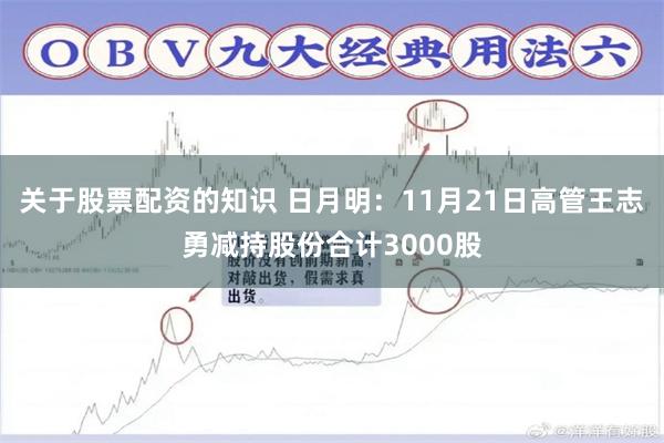 关于股票配资的知识 日月明:11月21日高管王志勇减持股份合计3000股