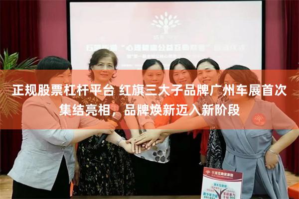 正规股票杠杆平台 红旗三大子品牌广州车展首次集结亮相，品牌焕新迈入新阶段