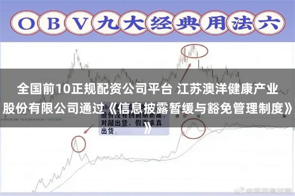 全国前10正规配资公司平台 江苏澳洋健康产业股份有限公司通过《信息披露暂缓与豁免管理制度》