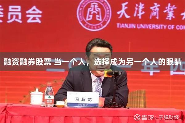 融资融券股票 当一个人，选择成为另一个人的眼睛
