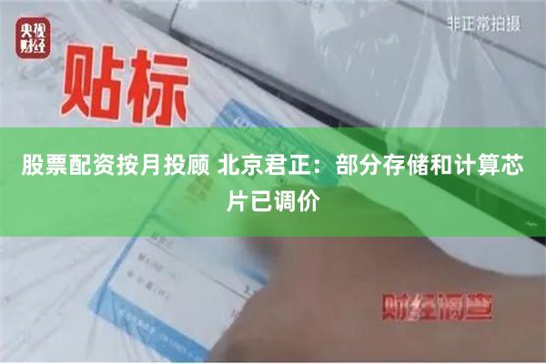 股票配资按月投顾 北京君正：部分存储和计算芯片已调价