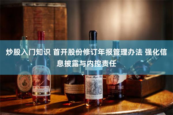炒股入门知识 首开股份修订年报管理办法 强化信息披露与内控责任