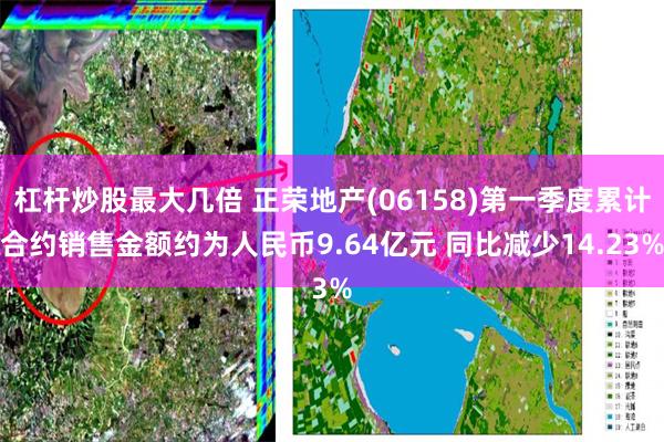 杠杆炒股最大几倍 正荣地产(06158)第一季度累计合约销售金额约为人民币9.64亿元 同比减少14.23%