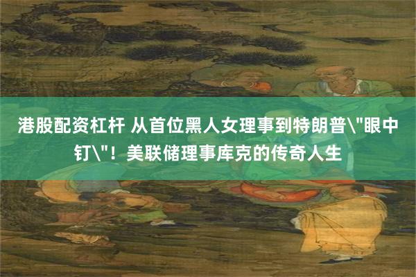 港股配资杠杆 从首位黑人女理事到特朗普