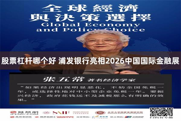 股票杠杆哪个好 浦发银行亮相2026中国国际金融展