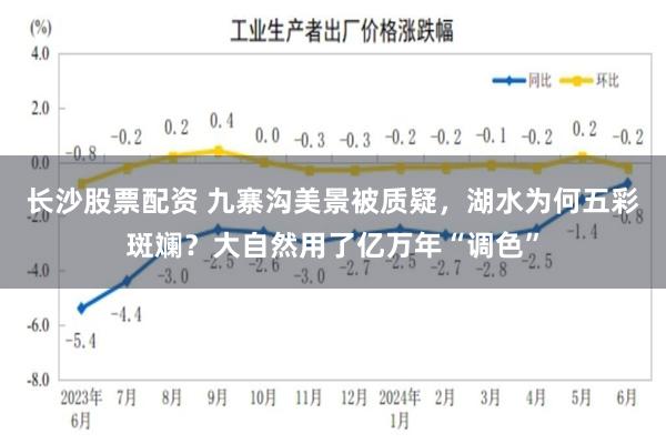 长沙股票配资 九寨沟美景被质疑，湖水为何五彩斑斓？大自然用了亿万年“调色”
