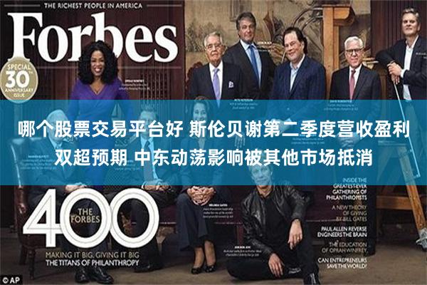 哪个股票交易平台好 斯伦贝谢第二季度营收盈利双超预期 中东动荡影响被其他市场抵消