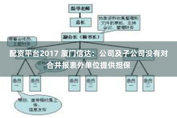 配资平台2017 厦门信达：公司及子公司没有对合并报表外单位提供担保