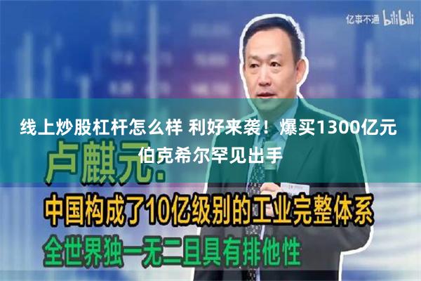 线上炒股杠杆怎么样 利好来袭！爆买1300亿元 伯克希尔罕见出手