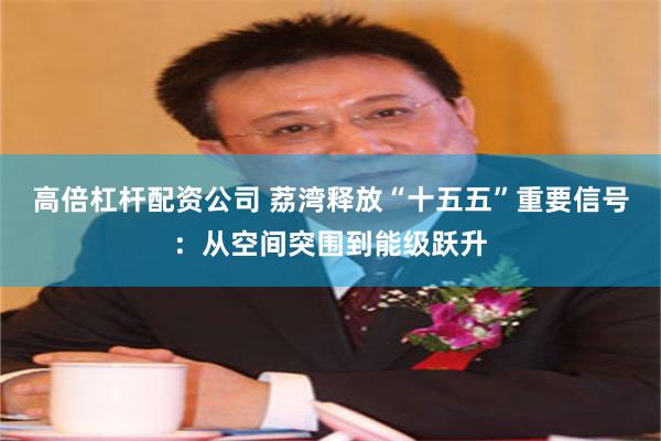 高倍杠杆配资公司 荔湾释放“十五五”重要信号：从空间突围到能级跃升