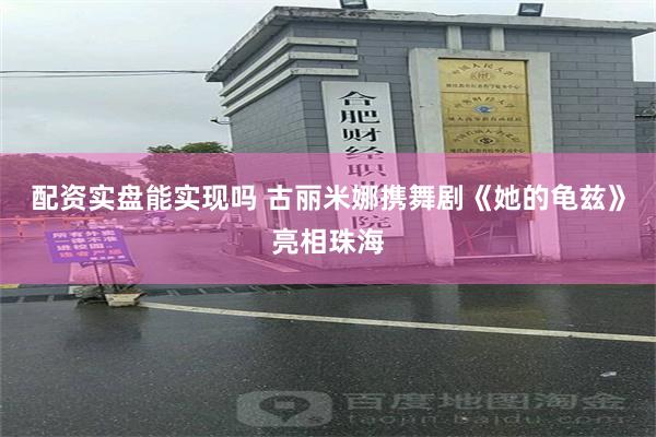 配资实盘能实现吗 古丽米娜携舞剧《她的龟兹》亮相珠海