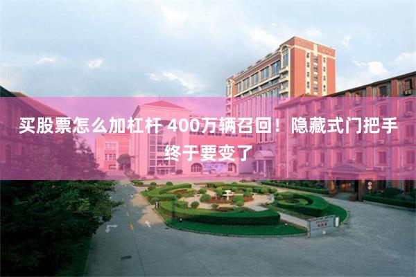 买股票怎么加杠杆 400万辆召回！隐藏式门把手终于要变了