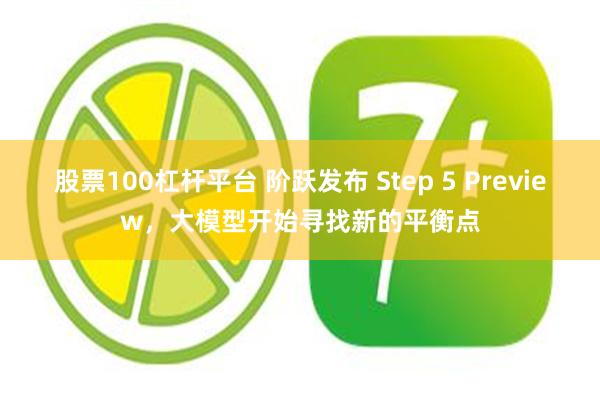 股票100杠杆平台 阶跃发布 Step 5 Preview，大模型开始寻找新的平衡点