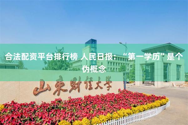 合法配资平台排行榜 人民日报：“第一学历”是个伪概念