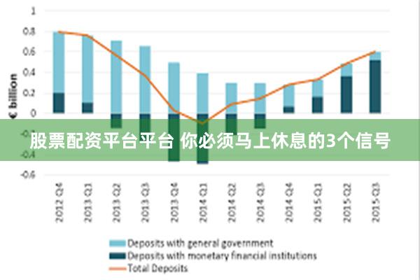 股票配资平台平台 你必须马上休息的3个信号