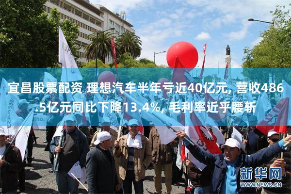 宜昌股票配资 理想汽车半年亏近40亿元, 营收486.5亿元同比下降13.4%, 毛利率近乎腰斩