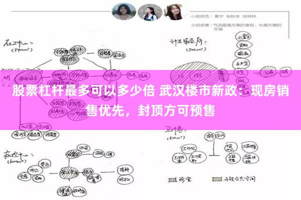 股票杠杆最多可以多少倍 武汉楼市新政：现房销售优先，封顶方可预售